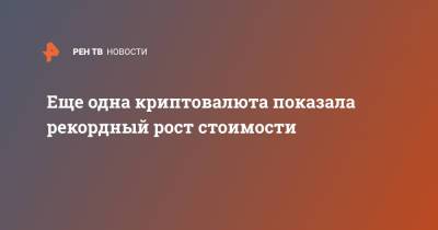 Еще одна криптовалюта показала рекордный рост стоимости - ren.tv