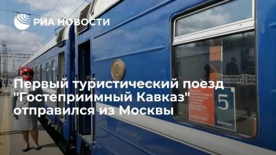 Первый туристический поезд "Гостеприимный Кавказ" отправился из Москвы - ria.ru - Москва - Махачкала - Волгоград - Новороссийск - Пятигорск - Грозный - Кисловодск