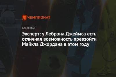 Джеймс Леброн - Майкл Джордан - Эксперт: у Леброна Джеймса есть отличная возможность превзойти Майкла Джордана в этом году - championat.com - Лос-Анджелес - Юта