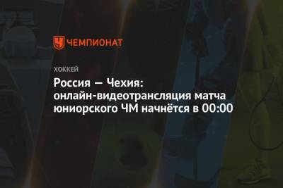 Россия — Чехия: онлайн-видеотрансляция матча юниорского ЧМ начнётся в 00:00 - championat.com - Финляндия