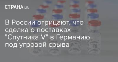 В России отрицают, что сделка о поставках "Спутника V" в Германию под угрозой срыва - strana.ua - Россия - Германия