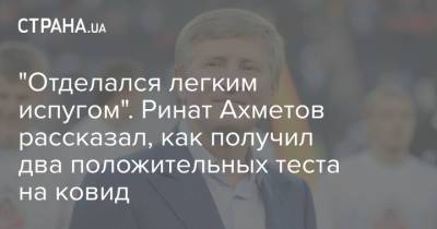 Ринат Ахметов - Александр Денисов - "Отделался легким испугом". Ринат Ахметов рассказал, как получил два положительных теста на ковид - strana.ua