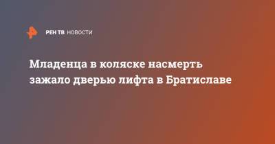 Младенца в коляске насмерть зажало дверью лифта в Братиславе - ren.tv - Словакия - Братислава