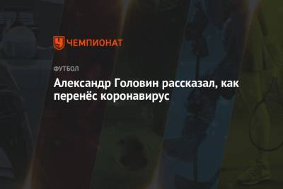 Александр Головин - Александр Головин рассказал, как перенёс коронавирус - championat.com - Княжество Монако