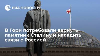 Иосиф Сталин - В Гори потребовали вернуть памятник Сталину и наладить связи с Россией - ria.ru - Россия - Грузия - Тбилиси - Гори
