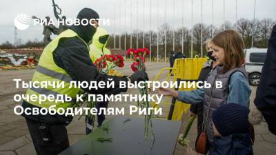 Тысячи людей выстроились в очередь к памятнику Освободителям Риги - ria.ru - Рига - Латвия