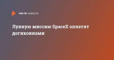 Лунную миссию SpaceX оплатят догикоинами - ren.tv