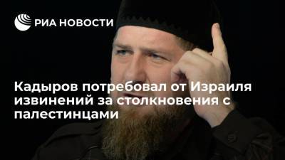 Рамзан Кадыров - Махмуд Аббас - Кадыров потребовал от Израиля извинений за столкновения с палестинцами - ria.ru - Москва - Россия - респ. Чечня - Палестина - Восточный Иерусалим