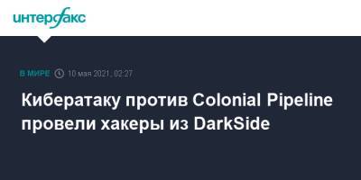 Кибератаку против Colonial Pipeline провели хакеры из DarkSide - interfax.ru - Москва - США - Техас