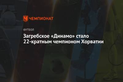 Загребское «Динамо» стало 22-кратным чемпионом Хорватии - championat.com - Москва - Хорватия - Загреб