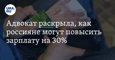 Адвокат раскрыла, как россияне могут повысить зарплату на 30% - ura.news - Москва
