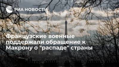 Эммануэль Макрон - Марин Ле-Пен - Французские военные поддержали обращение к Макрону о "распаде" страны - ria.ru - Москва - Франция