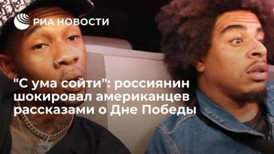 Лев Лещенко - "С ума сойти": россиянин шокировал американцев рассказами о Дне Победы - ria.ru - Москва - Россия - США - Лос-Анджелес