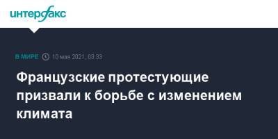 Эммануэль Макрон - Французские протестующие призвали к борьбе с изменением климата - interfax.ru - Москва - Франция - Париж
