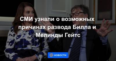 СМИ узнали о возможных причинах развода Билла и Мелинды Гейтс - news.mail.ru - New York - New York