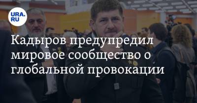 Рамзан Кадыров - Кадыров предупредил мировое сообщество о глобальной провокации - ura.news - респ. Чечня - Иерусалим - Восточный Иерусалим