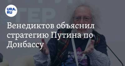 Владимир Путин - Алексей Венедиктов - Джо Байден - Венедиктов объяснил стратегию Путина по Донбассу - ura.news - Москва