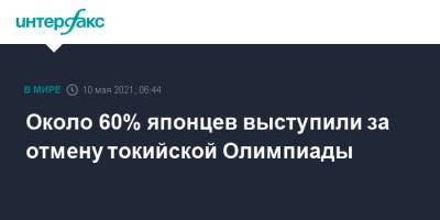 Около 60% японцев выступили за отмену токийской Олимпиады - interfax.ru - Москва - Токио - Япония