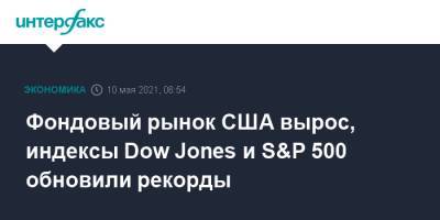 Dow Jones - Фондовый рынок США вырос, индексы Dow Jones и S&P 500 обновили рекорды - interfax.ru - Москва - США