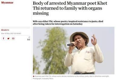 Тело арестованного мьянманского поэта вернули семье с пропавшими органами - mk.ru