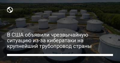 В США объявили чрезвычайную ситуацию из-за кибератаки на крупнейший трубопровод страны - liga.net - шт. Джорджия - штат Арканзас - штат Кентукки - штат Алабама - штат Делавэр