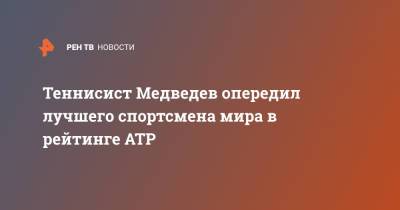 Джокович Новак - Рафаэль Надаль - Карен Хачанов - Даниил Медведев - Аслан Карацев - Теннисист Медведев опередил лучшего спортсмена мира в рейтинге ATP - ren.tv - Сербия - Мадрид