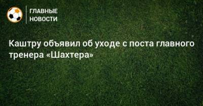 Луиш Каштр - Каштру объявил об уходе с поста главного тренера «Шахтера» - bombardir.ru