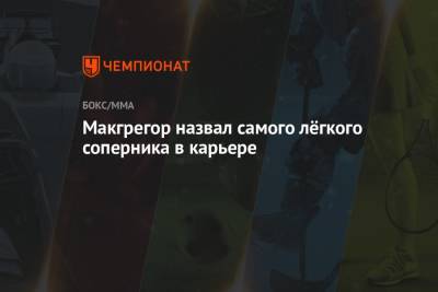 Дастин Порье - Конор Макгрегор - Макгрегор назвал самого лёгкого соперника в карьере - championat.com - Ирландия