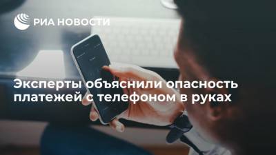 Евгений Иванов - Эксперты объяснили опасность платежей с телефоном в руках - ria.ru - Москва - Россия