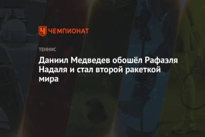 Роджер Федерер - Джокович Новак - Рафаэль Надаль - Карен Хачанов - Даниил Медведев - Тим Доминик - Андрей Рублев - Александр Зверев - Диего Шварцман - Маттео Берреттини - Даниил Медведев обошёл Рафаэля Надаля и стал второй ракеткой мира - championat.com - Австрия - Швейцария - Испания - Сербия - Греция - Аргентина - Циципас