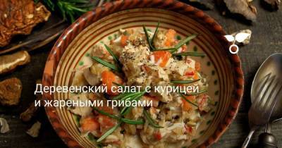 Деревенский салат с курицей и жареными грибами - skuke.net