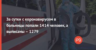 За сутки с коронавирусом в больницы попали 1414 человек, а выписаны – 1279 - thepage.ua - Крым - Луганская обл. - Севастополь - Донецкая обл.