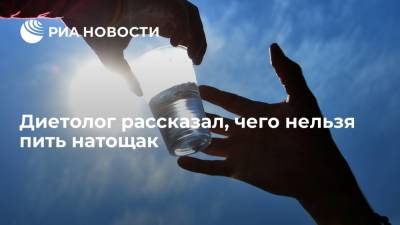 Михаил Гинзбург - Диетолог рассказал, чего нельзя пить натощак - ria.ru - Москва - Россия