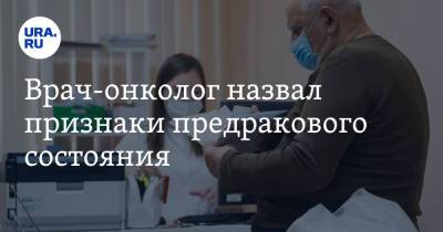 Иван Карасев - Врач-онколог назвал признаки предракового состояния - ura.news
