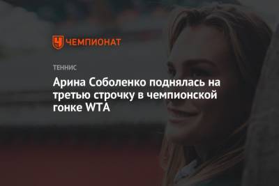 Арина Соболенко - Дарья Касаткина - Наоми Осака - Элина Свитолина - Эшли Барти - Екатерина Александрова - Элиса Мертенс - Вероника Кудерметова - Дженнифер Брэйди - Каролина Мухова - Джессика Пегула - Арина Соболенко поднялась на третью строчку в чемпионской гонке WTA - championat.com - Бельгия - Австралия - Япония - Испания