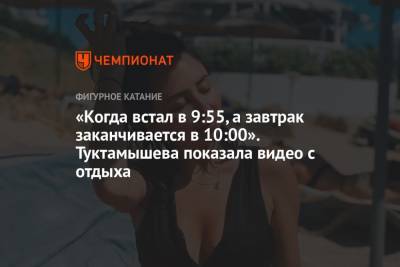 Алексей Мишин - Елизавета Туктамышева - «Когда встал в 9:55, а завтрак заканчивается в 10:00». Туктамышева показала видео с отдыха - championat.com - Мальдивы