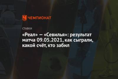 Марко Асенсио - Карим Бензема - «Реал» — «Севилья»: результат матча 09.05.2021, как сыграли, какой счёт, кто забил - championat.com - Мадрид
