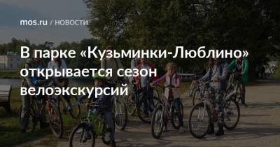 В парке «Кузьминки-Люблино» открывается сезон велоэкскурсий - mos.ru - Москва