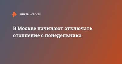 Петр Бирюков - В Москве начинают отключать отопление с понедельника - ren.tv - Москва
