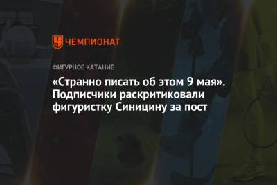 Виктория Синицина - Никита Кацалапов - «Странно писать об этом 9 мая». Подписчики раскритиковали фигуристку Синицину за пост - championat.com