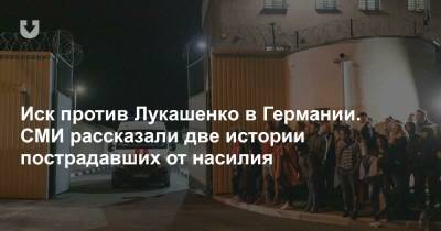 Иск против Лукашенко в Германии. СМИ рассказали две истории пострадавших от насилия - news.tut.by - Англия - Минск