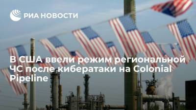 В США ввели режим региональной ЧС после кибератаки на Colonial Pipeline - ria.ru - Москва - США - Техас - Нью-Йорк - шт.Флорида - штат Арканзас - штат Миссисипи