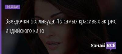 Джеки Чан - Звездочки Болливуда: 15 самых красивых актрис индийского кино - skuke.net - Лондон - штат Гавайи