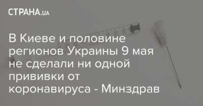 Максим Степанов - В Киеве и половине регионов Украины 9 мая не сделали ни одной прививки от коронавируса - Минздрав - strana.ua - Киев