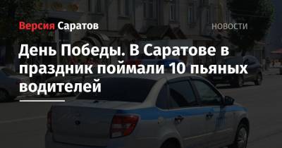 День Победы. В Саратове в праздник поймали 10 пьяных водителей - nversia.ru - Саратов