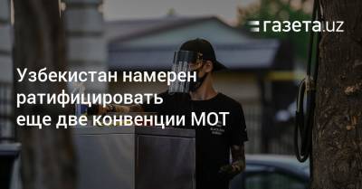 Узбекистан намерен ратифицировать еще две конвенции МОТ - gazeta.uz - Узбекистан