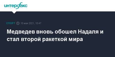 Роджер Федерер - Рафаэль Надаль - Даниил Медведев - Тим Доминик - Андрей Рублев - Александр Зверев - Медведев вновь обошел Надаля и стал второй ракеткой мира - sport-interfax.ru - Москва - Австрия - Швейцария - Сербия - Греция - Циципас