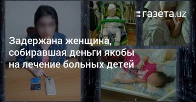 Задержана женщина, собиравшая деньги якобы на лечение больных детей - gazeta.uz - Узбекистан - район Алмазарский