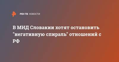 Иван Корчок - В МИД Словакии хотят остановить "негативную спираль" отношений с РФ - ren.tv - Москва - Россия - Чехия - Брюссель - Словакия
