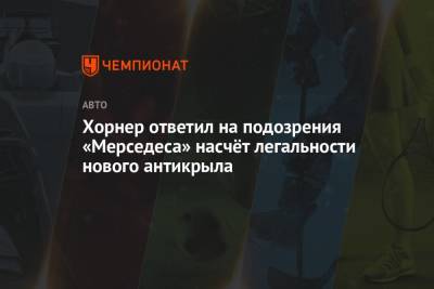 Льюис Хэмилтон - Кристиан Хорнер - Вольф Тото - Хорнер ответил на подозрения «Мерседеса» насчёт легальности нового антикрыла - championat.com - Испания